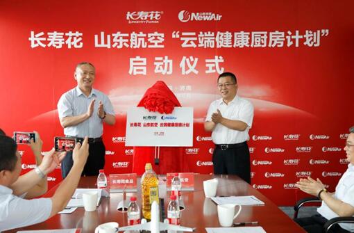 長(cháng)壽花食品攜手山東航空 共同啟動(dòng)“云端健康廚房計劃”
