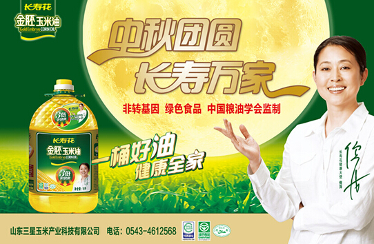 中秋團圓 長(cháng)壽萬(wàn)家 長(cháng)壽花玉米油中秋濃情獻禮
