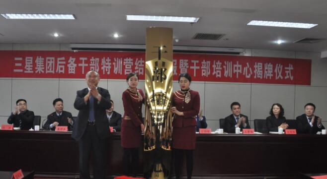 三星集團后備干部特訓營(yíng)結營(yíng)匯報暨干部培訓中心揭牌儀式隆重舉行