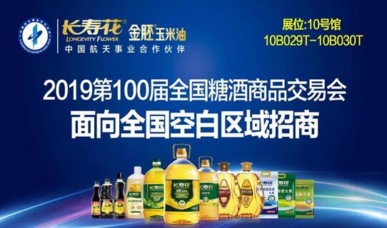 第100屆全國糖酒會(huì ) 長(cháng)壽花邀您一起相約四川成都