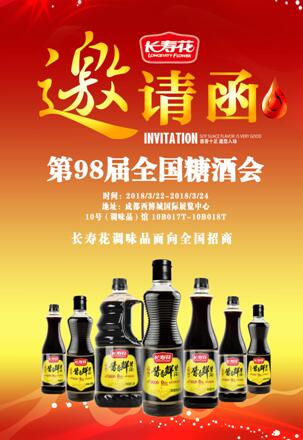 長(cháng)壽花重磅推出調味品“新鮮”亮相春糖會(huì )