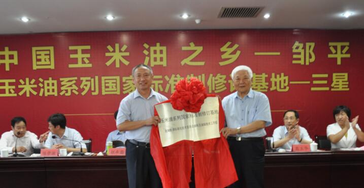 “中國玉米油之鄉”、“玉米油系列標準制修訂基地”授牌儀式在三星團隆重舉行