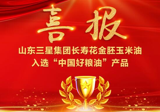 喜報!山東三星集團長(cháng)壽花金胚玉米油入選“中國好糧油”產(chǎn)品