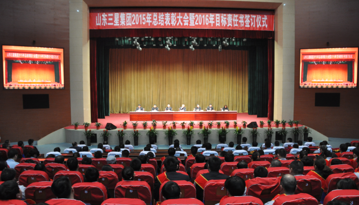 三星集團2015年總結表彰大會(huì )暨2016年目標責任書(shū)簽訂儀式隆重舉行