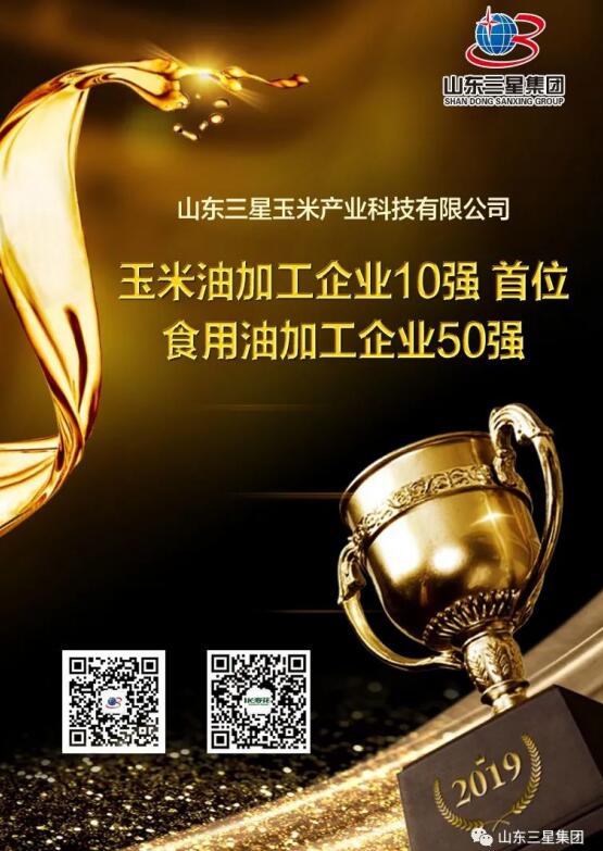 實(shí)至名歸!玉米產(chǎn)業(yè)公司再次入圍2019年度食用油加工企業(yè)“50強” 蟬聯(lián)玉米油加工企業(yè)“10強”榜首