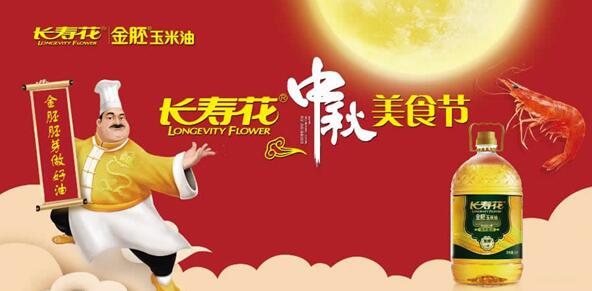 中秋團圓 美食相伴 長(cháng)壽花玉米油點(diǎn)亮舌尖上的故鄉